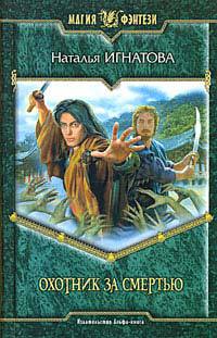 Охотник за смертью - Наталья Игнатова