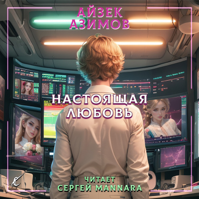 Азимов Айзек - Настоящая любовь