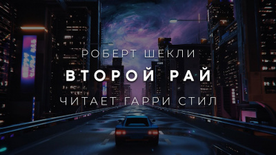 Шекли Роберт - Второй рай