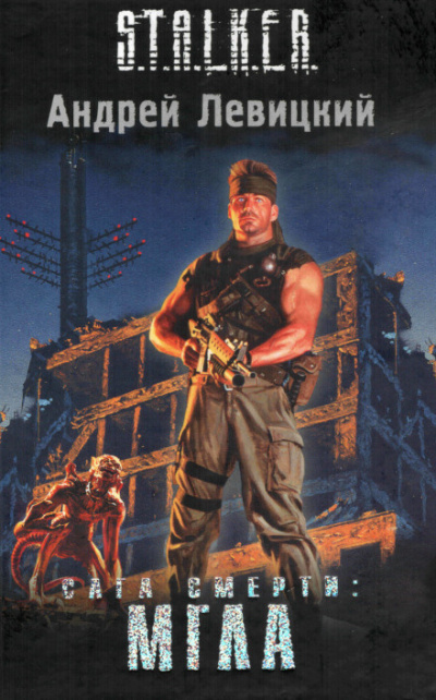 Левицкий Андрей - S.T.A.L.K.E.R. Сага смерти. Мгла