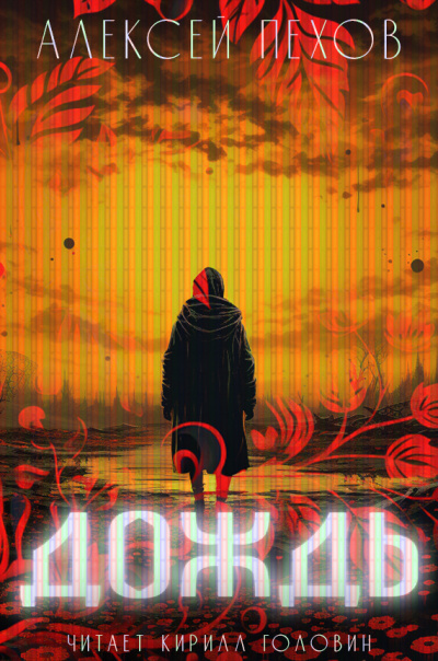 Пехов Алексей - Дождь