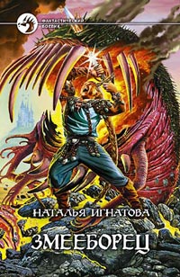 Змееборец - Наталья Игнатова