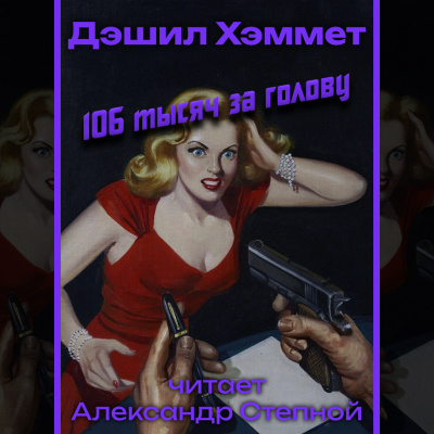 Хэммет Дэшил - 106 тысяч за голову