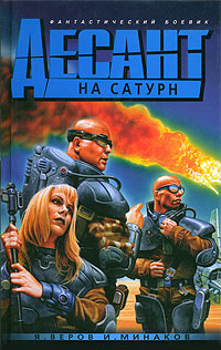 Десант на Сатурн, или Триста лет одиночества - Игорь Минаков