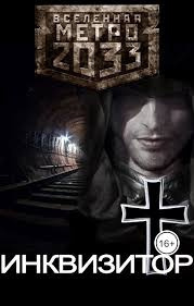 Fetisov Bros - Метро 2033: Инквизитор
