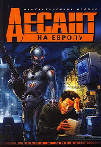 Десант на Европу, или возвращение Мафусаила - Игорь Минаков