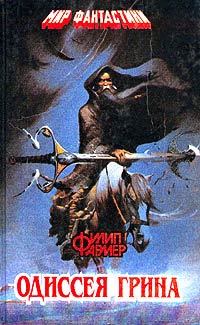Одиссея Грина - Филипп Фармер