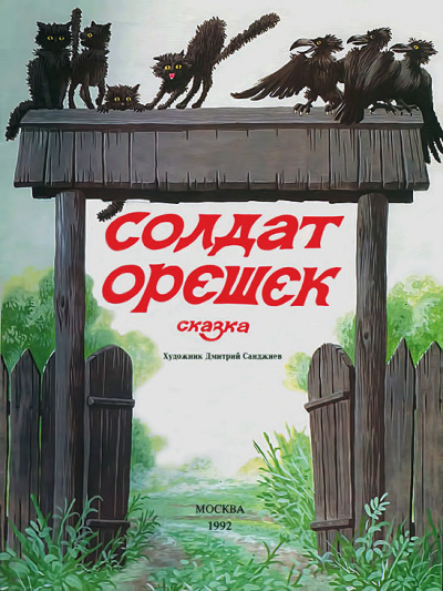 Бахревский Владислав - Солдат Орешек