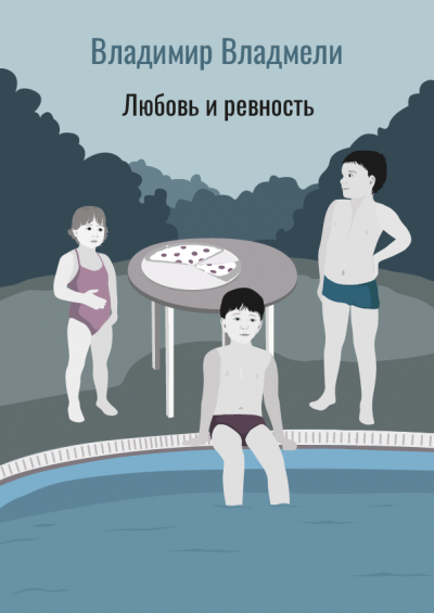 Владмели Владимир - Любовь и ревность