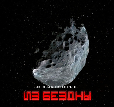 Самигуллин Руслан - Из бездны