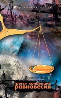 Третья концепция равновесия - Ярослав Веров