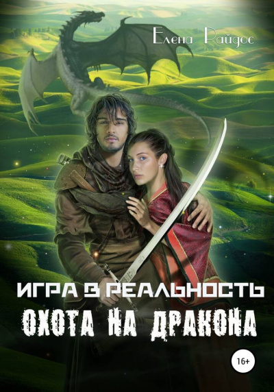 Райдос Елена - Игра в Реальность. Книга вторая. Охота на Дракона.