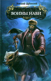 Воины Нав - Виталий Дубовский