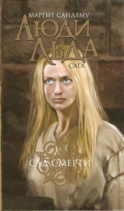 Сандему Маргит - Сад смерти