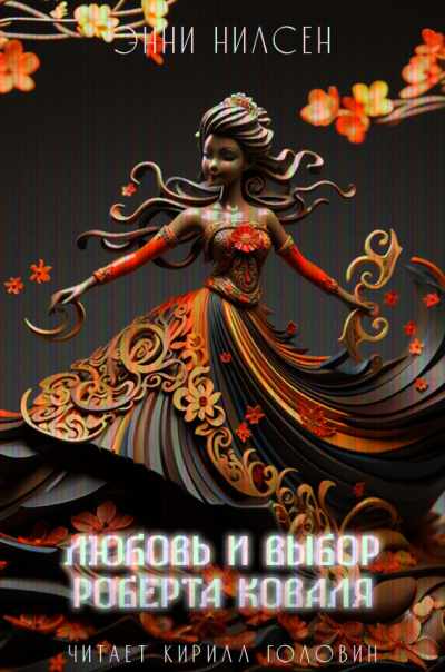 Нильсен Энни - Любовь и выбор профессора Коваля