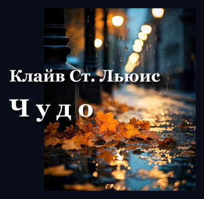Льюис Клайв - Чудо