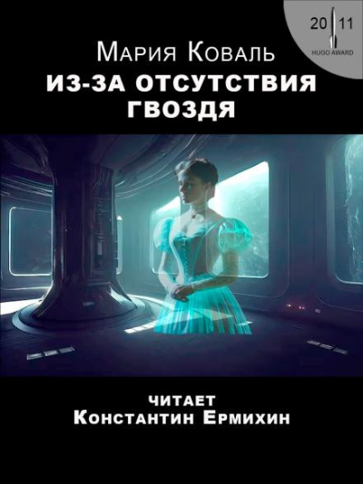 Коваль Мэри Робинетт - Из-за отсутствия гвоздя