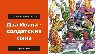 Русская народная сказка - Два Ивана -- солдатских сына