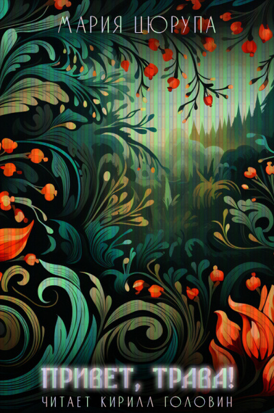 Цюрупа Мария - Привет, трава
