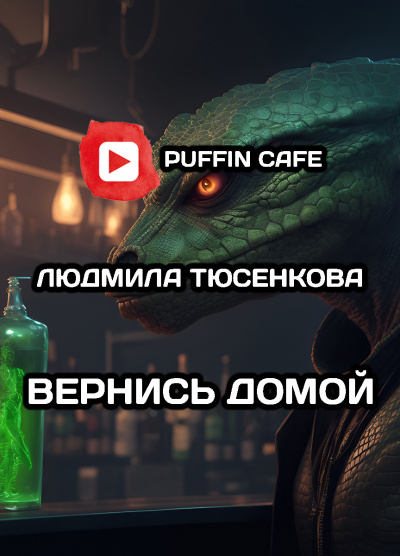 Тюсенкова Людмила - Вернись домой