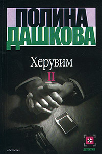 Херувим. Книга II - Полина Дашкова