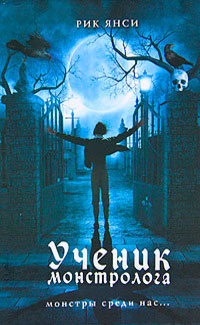 Ученик монстролога - Рик Янси