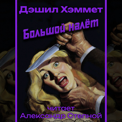 Хэммет Дэшил - Большой налёт