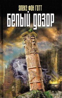 Белый Дозор - Алекс фон Готт