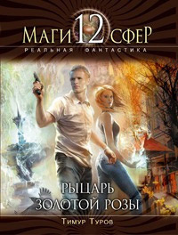 Рыцарь золотой розы - Тимур Туров
