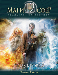Полукровка - Тимур Туров