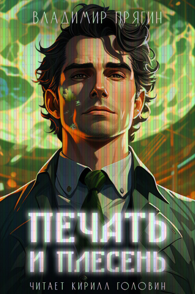 Прягин Владимир - Печать и плесень