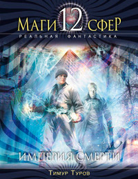 Империя смерти - Тимур Туров