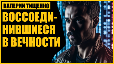 Валерий Тищенко - Воссоединившиеся в вечности