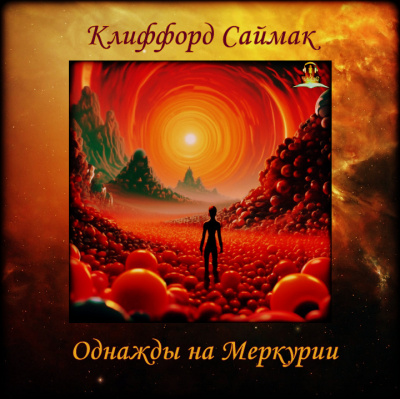 Саймак Клиффорд - Однажды на Меркурии