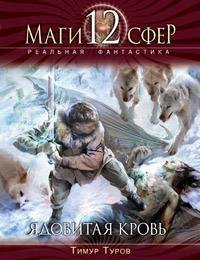 Ядовитая кровь - Тимур Туров