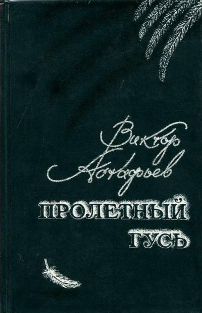 Астафьев Виктор - Пролетный гусь