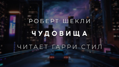 Шекли Роберт - Чудовища