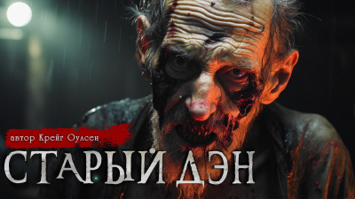 Зубенко Александр - Старый Дэн