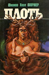Плоть [= Богиня визжащая ] - Филипп Фармер