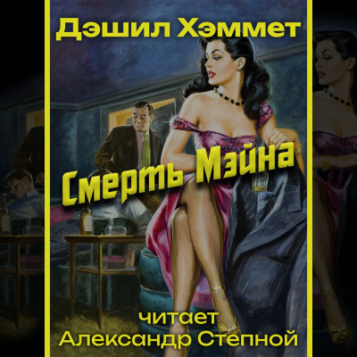 Хэммет Дэшил - Смерть Мэйна