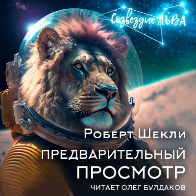 Шекли Роберт - Предварительный просмотр