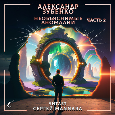Зубенко Александр - Необъяснимые аномалии. Часть 2