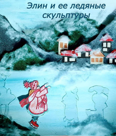 Витрикус Наталья - Элин и её ледяные скульптуры