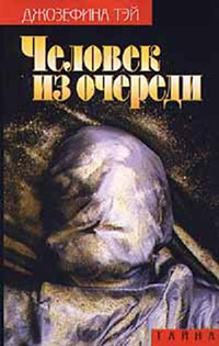 Человек из очереди - Джозефина Тэй