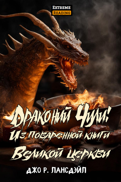 Джо Р. Лансдэйл - Драконий Чили: Из поваренной книги Великой церкви