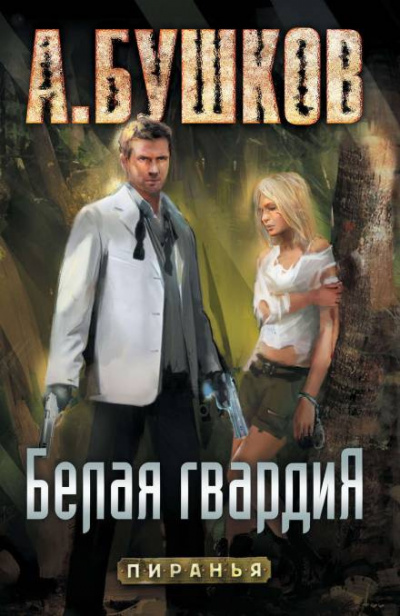 Бушков Александр - Пиранья. Белая гвардия