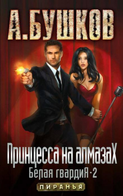 Бушков Александр - Принцесса на алмазах