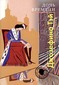 Дочь времени [= Дитя времени ] - Джозефина Тэй