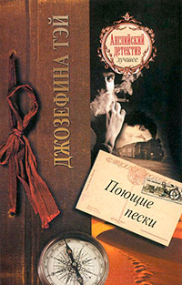 Поющие пески - Джозефина Тэй