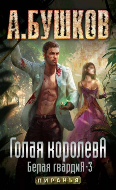 Бушков Александр - Голая королева